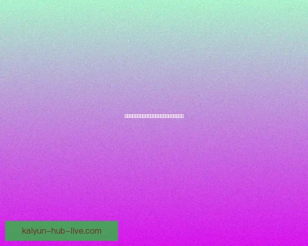 开云体育引领全球运动潮流创新发展与赛事全面解析