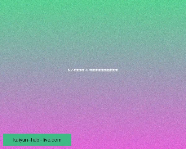 MVP归属仍存悬念 SGA命中率超东契奇蝉联可能性高达九成以上