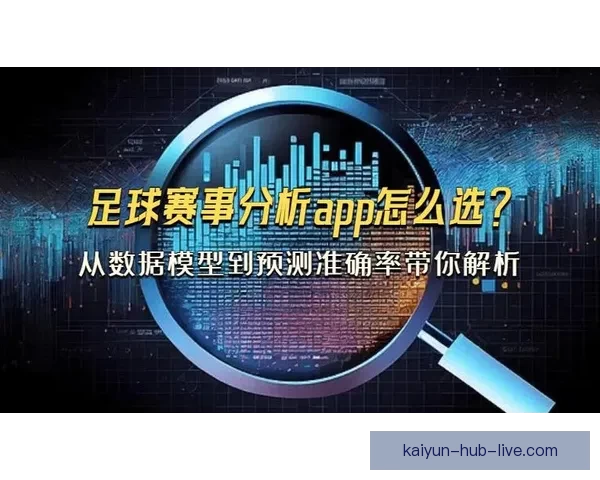足球竞猜网站最新赔率分析与赛事预测平台推荐指南安全稳定玩法详解