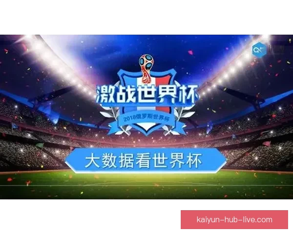 基于大数据挖掘的世界杯竞猜趋势与胜负预测模型研究六届赛事比较分析